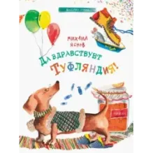 Да здравствует Туфляндия!