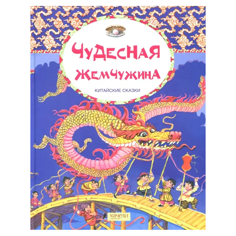 Чудесная жемчужина. Китайские сказки Чудесная жемчужина. Китайские сказки