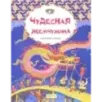 Чудесная жемчужина. Китайские сказки Чудесная жемчужина. Китайские сказки