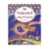 Чудесная жемчужина. Китайские сказки Чудесная жемчужина. Китайские сказки