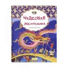 Чудесная жемчужина. Китайские сказки