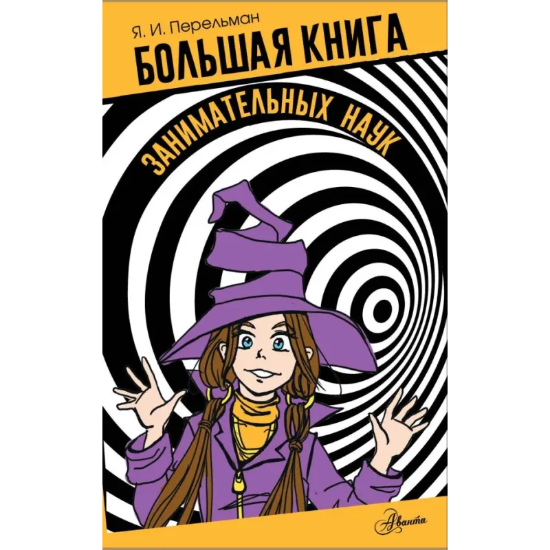 Большая книга занимательных наук Большая книга занимательных наук