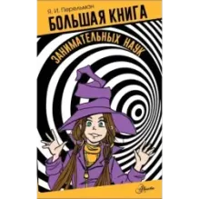 Большая книга занимательных наук