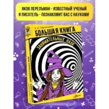 Большая книга занимательных наук