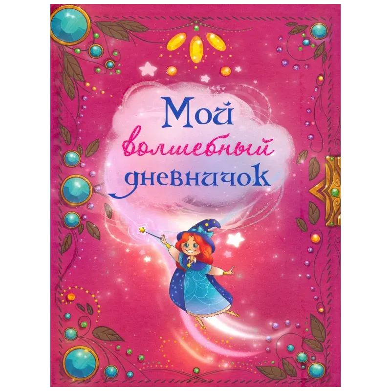 Мой волшебный дневничок Мой волшебный дневничок