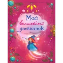 Мой волшебный дневничок