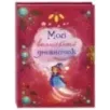 Мой волшебный дневничок Мой волшебный дневничок