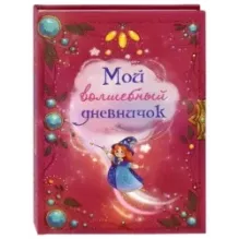 Мой волшебный дневничок