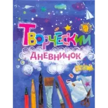 Творческий дневничок