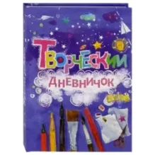 Творческий дневничок
