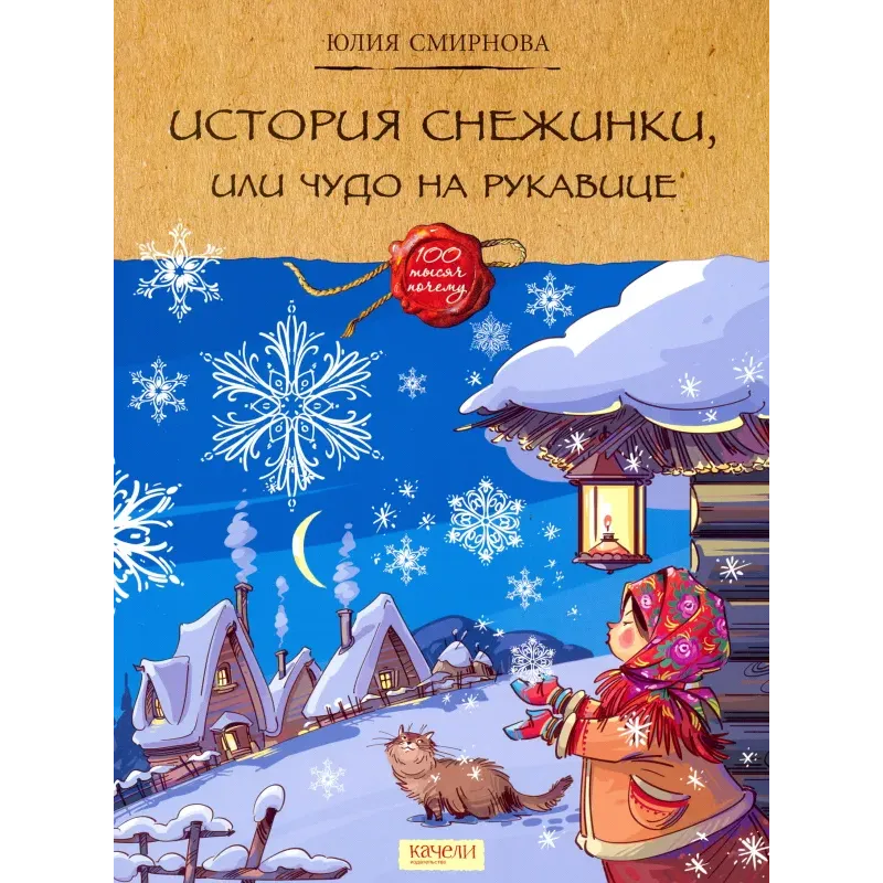 История снежинки, или Чудо на рукавице История снежинки, или Чудо на рукавице