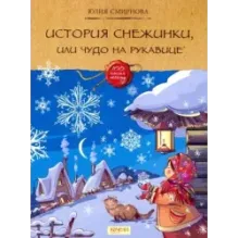 История снежинки, или Чудо на рукавице