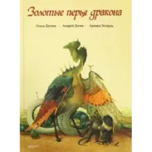 Золотые перья дракона