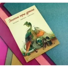 Золотые перья дракона