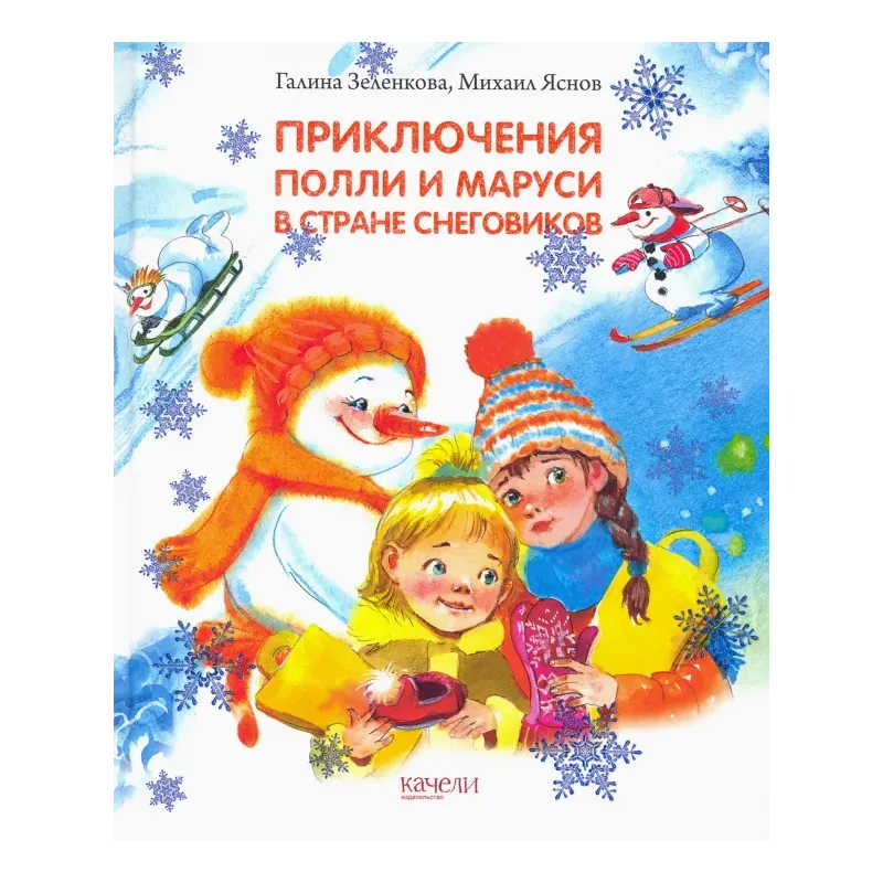 Приключения Полли и Маруси в Стране снеговиков