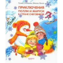 Приключения Полли и Маруси в Стране снеговиков