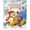 Приключения Полли и Маруси в Стране снеговиков