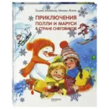 Приключения Полли и Маруси в Стране снеговиков