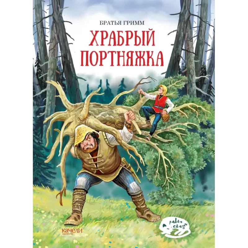 Храбрый портняжка Храбрый портняжка