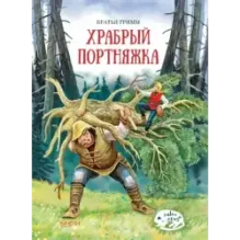 Храбрый портняжка