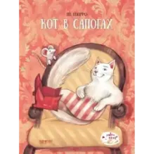 Кот в сапогах