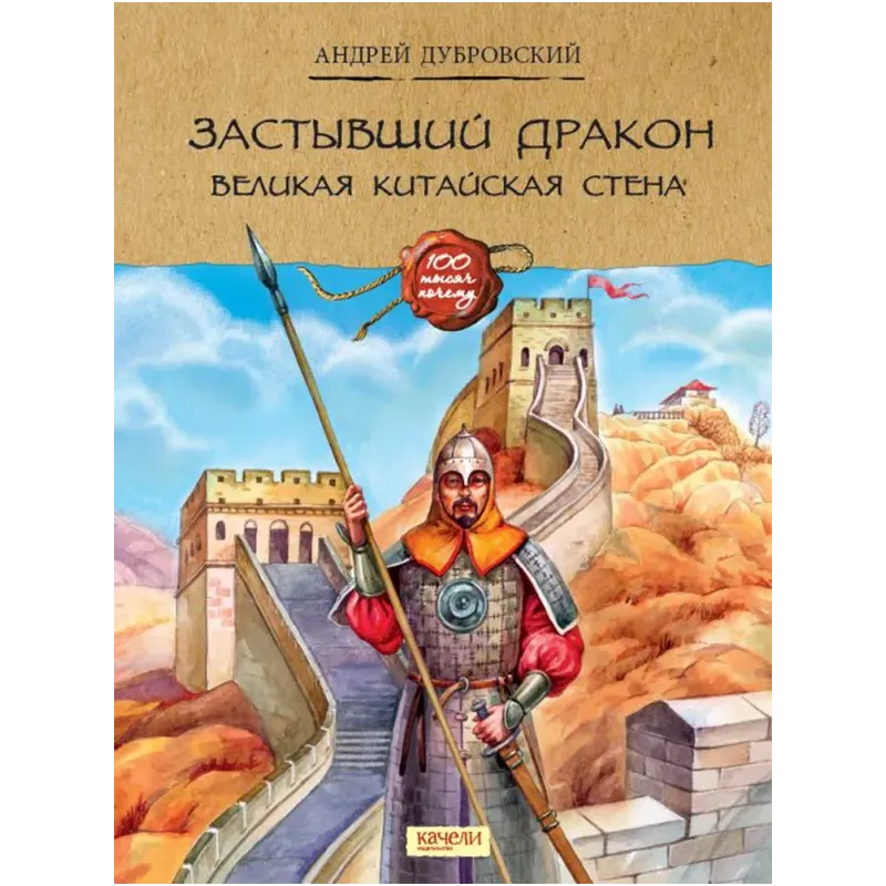 Застывший дракон. Великая Китайская стена