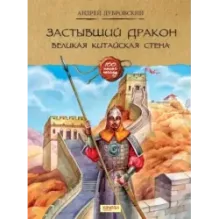 Застывший дракон. Великая Китайская стена