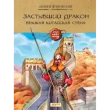 Застывший дракон. Великая Китайская стена