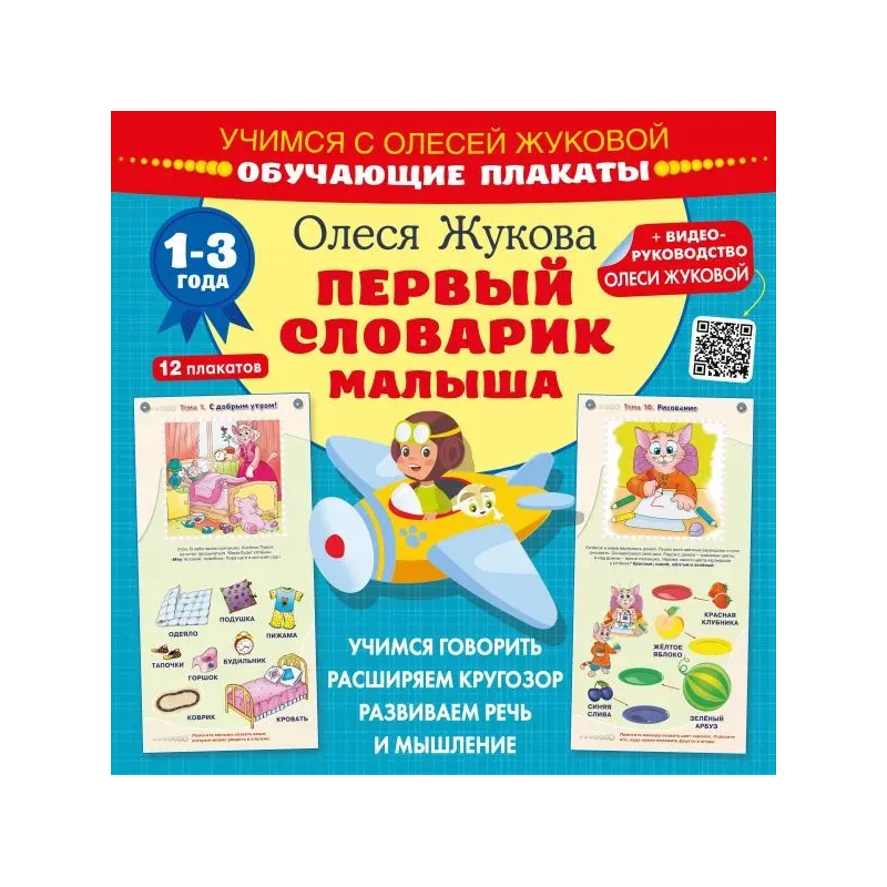 Первый словарик малыша. Обучающие плакаты