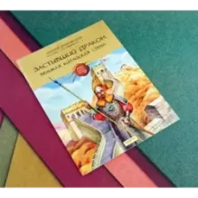 Застывший дракон. Великая Китайская стена