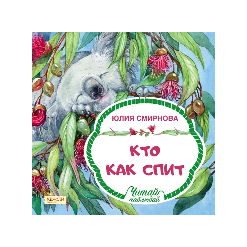 Кто как спит Кто как спит