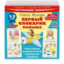 Первый словарик малыша. Обучающие плакаты