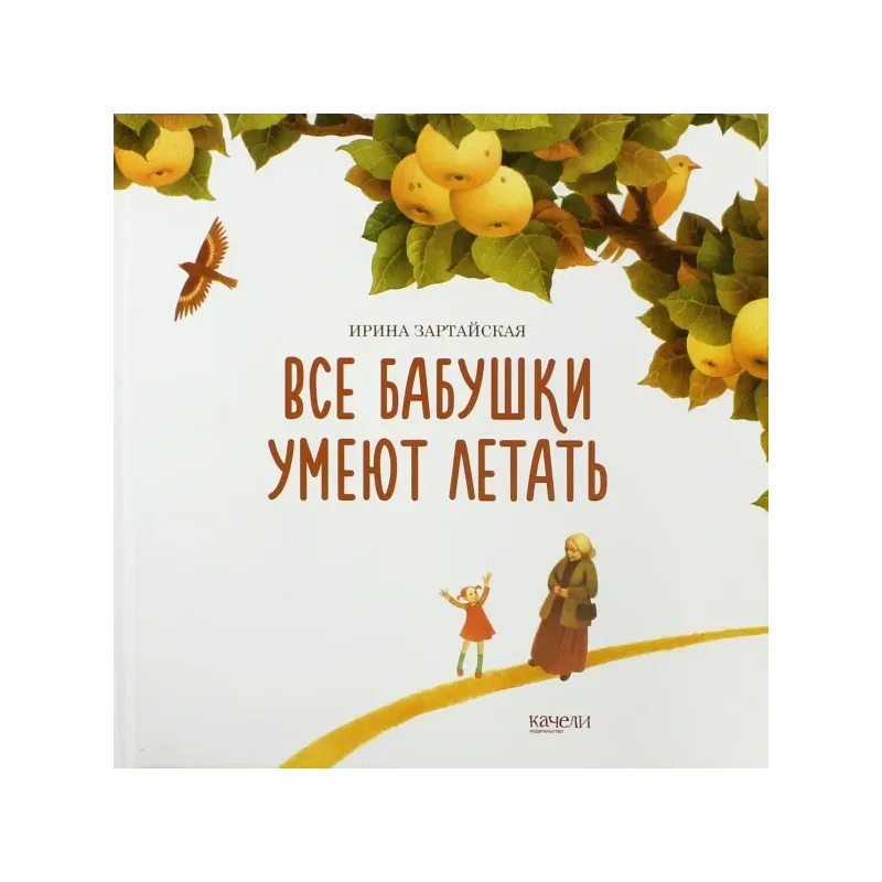 Все бабушки умеют летать Все бабушки умеют летать