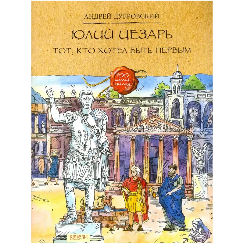 Юлий Цезарь. Тот, кто хотел быть первым Юлий Цезарь. Тот, кто хотел быть первым