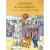 Юлий Цезарь. Тот, кто хотел быть первым Юлий Цезарь. Тот, кто хотел быть первым
