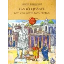 Юлий Цезарь. Тот, кто хотел быть первым