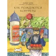 Как рождаются конфеты