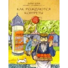 Как рождаются конфеты