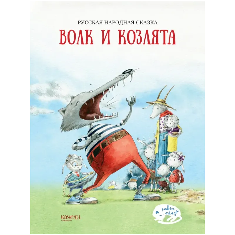 Волк и козлята Волк и козлята