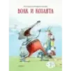 Волк и козлята Волк и козлята