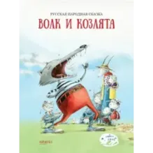 Волк и козлята