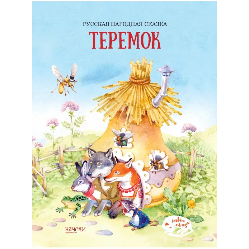 Теремок