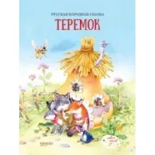 Теремок