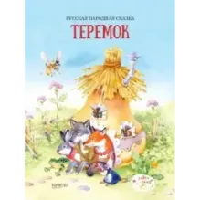 Теремок