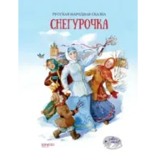 Снегурочка