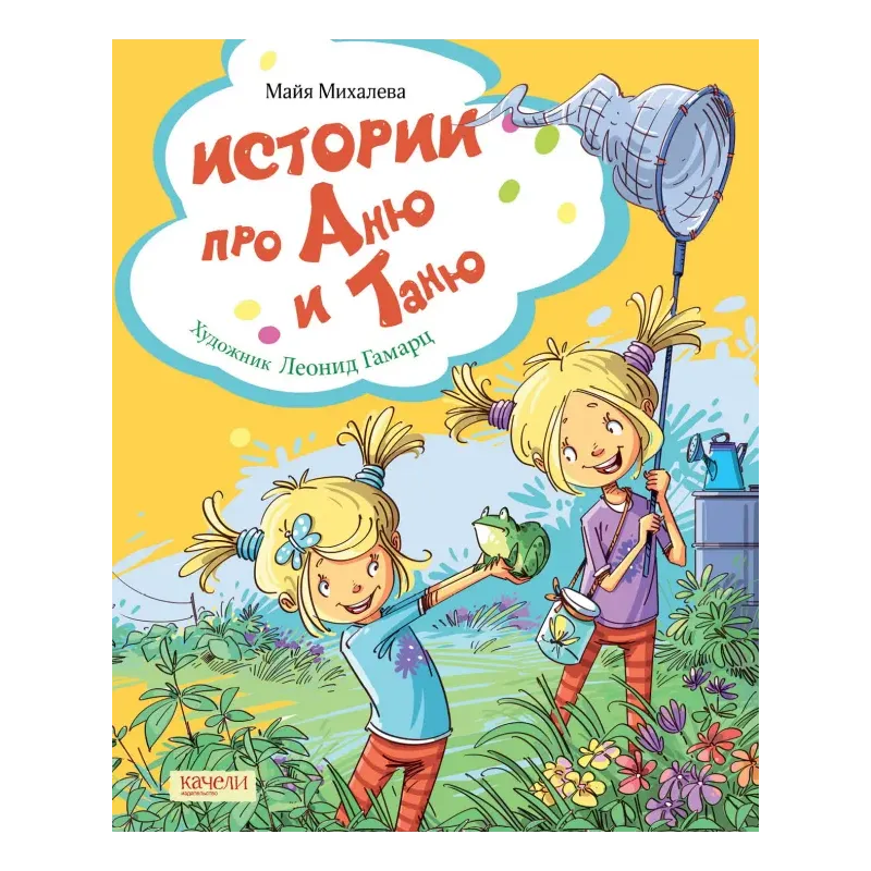 Истории про Аню и Таню Истории про Аню и Таню