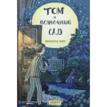 Том и полночный сад