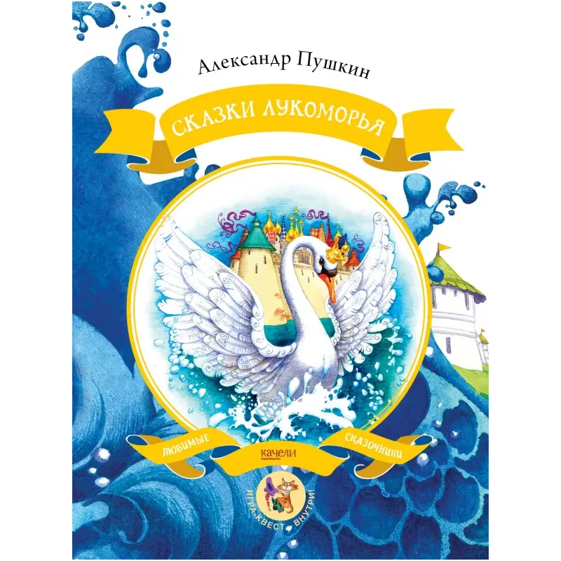 Сказки Лукоморья Сказки Лукоморья