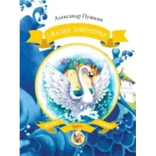 Сказки Лукоморья