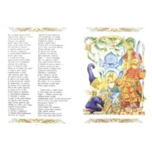 Сказки Лукоморья